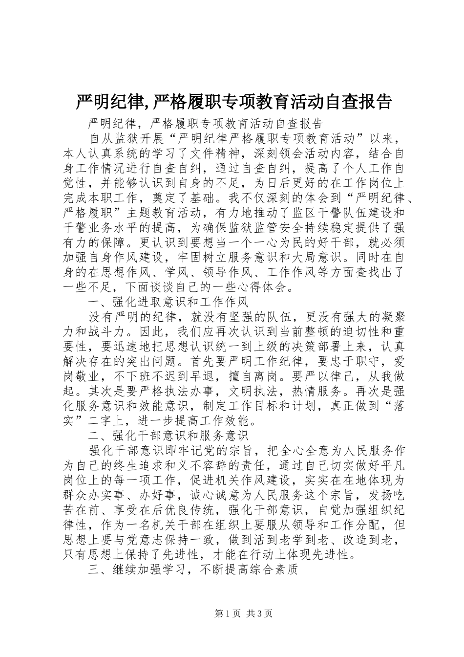 严明纪律,严格履职专项教育活动自查报告_第1页