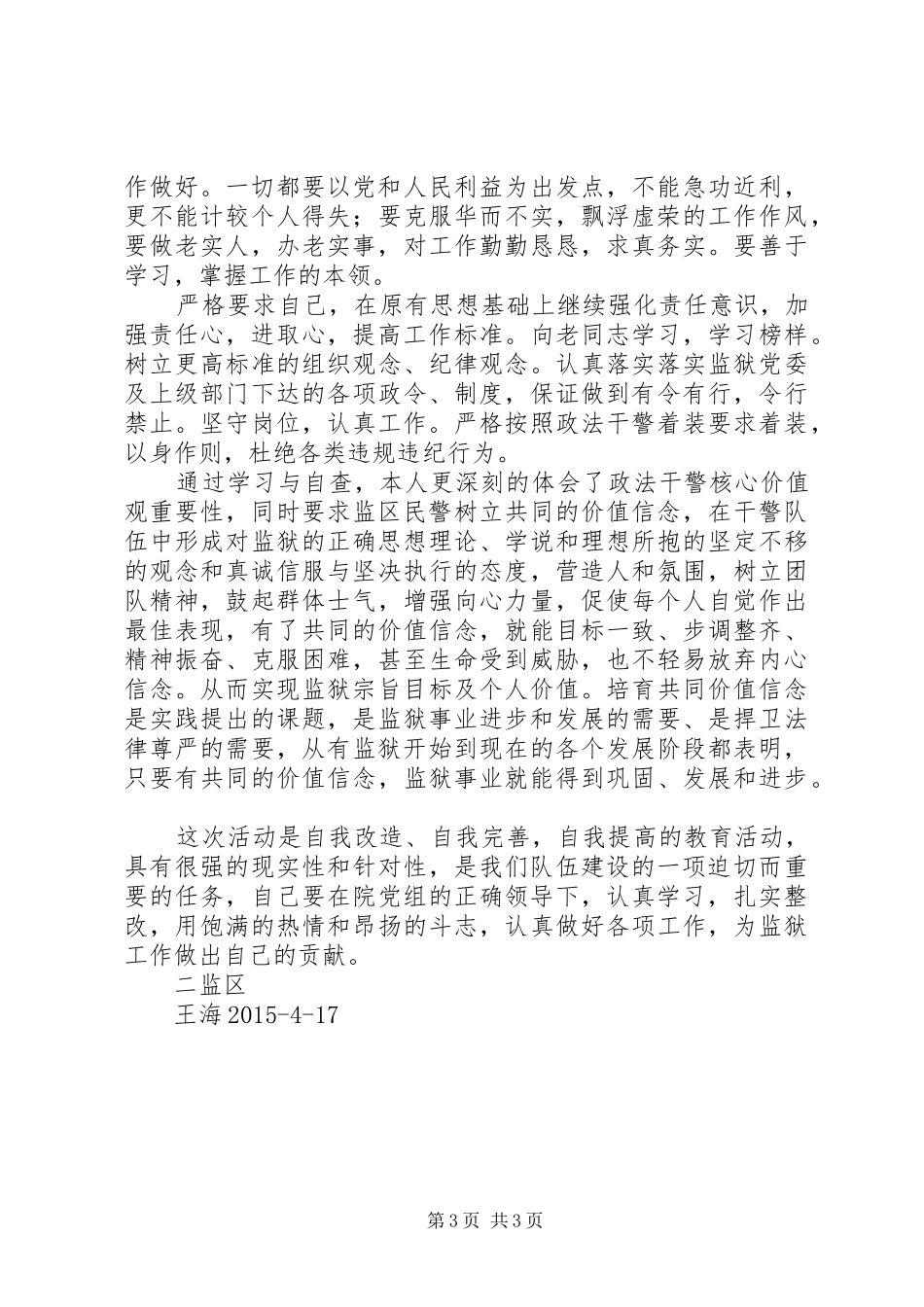 严明纪律,严格履职专项教育活动自查报告_第3页