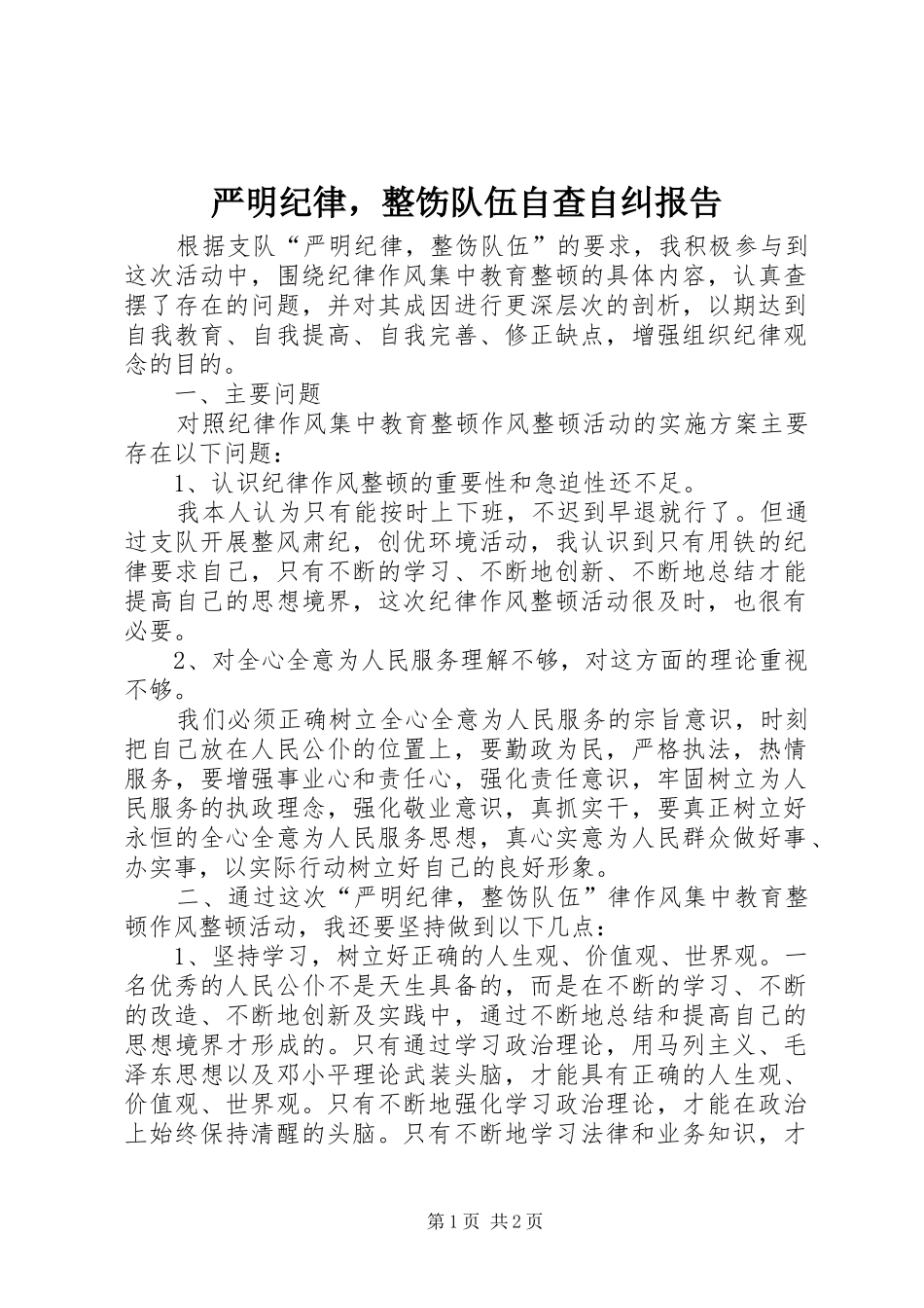 严明纪律，整饬队伍自查自纠报告_第1页