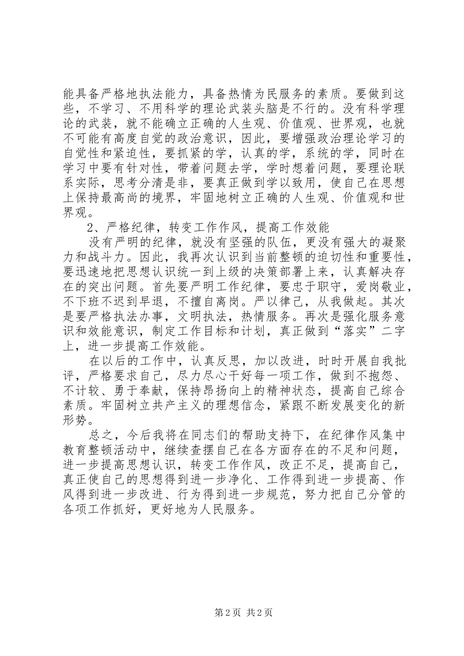 严明纪律，整饬队伍自查自纠报告_第2页
