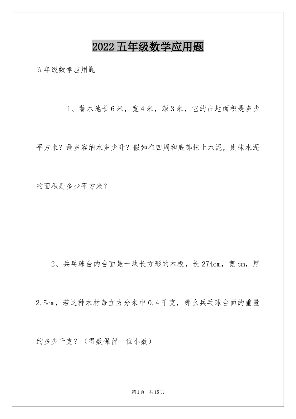 2024五年级数学应用题_第1页