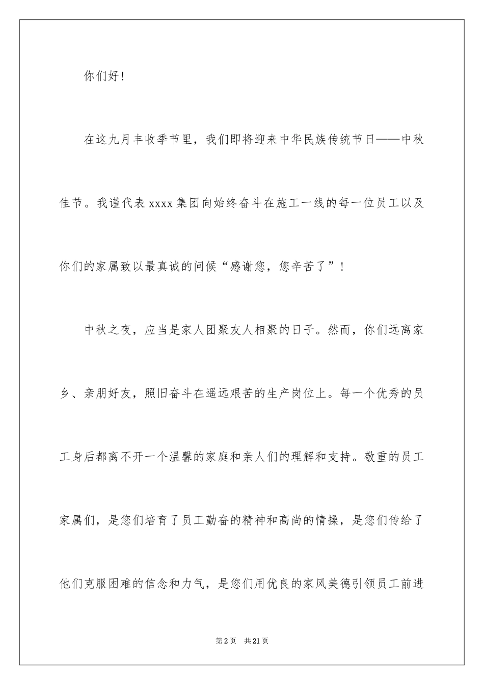 2024中秋慰问信_250_第2页