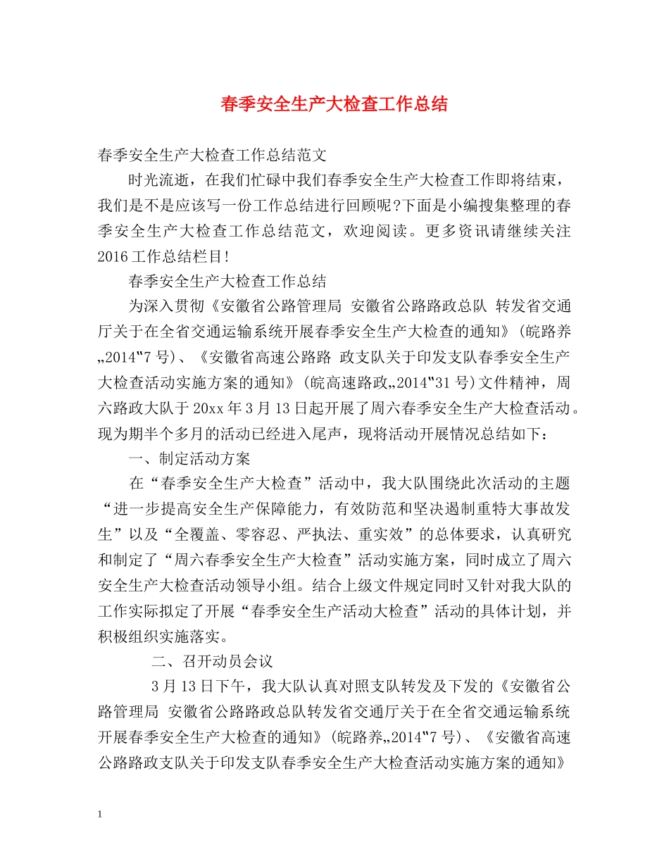 春季安全生产大检查工作总结 _第1页