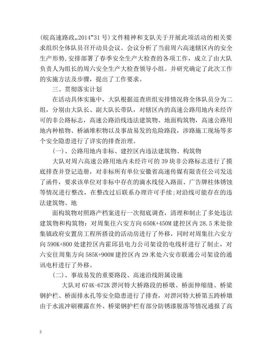 春季安全生产大检查工作总结 _第2页