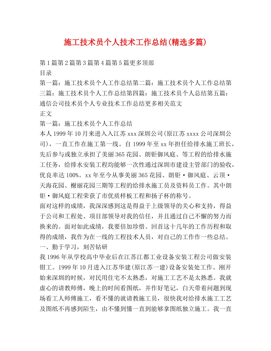 施工技术员个人技术工作总结(精选多篇) _第1页