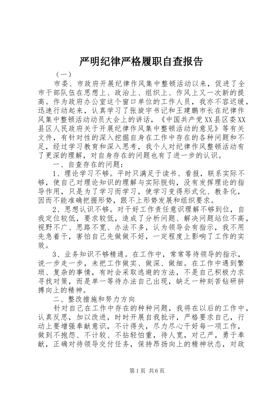 严明纪律严格履职自查报告_第1页