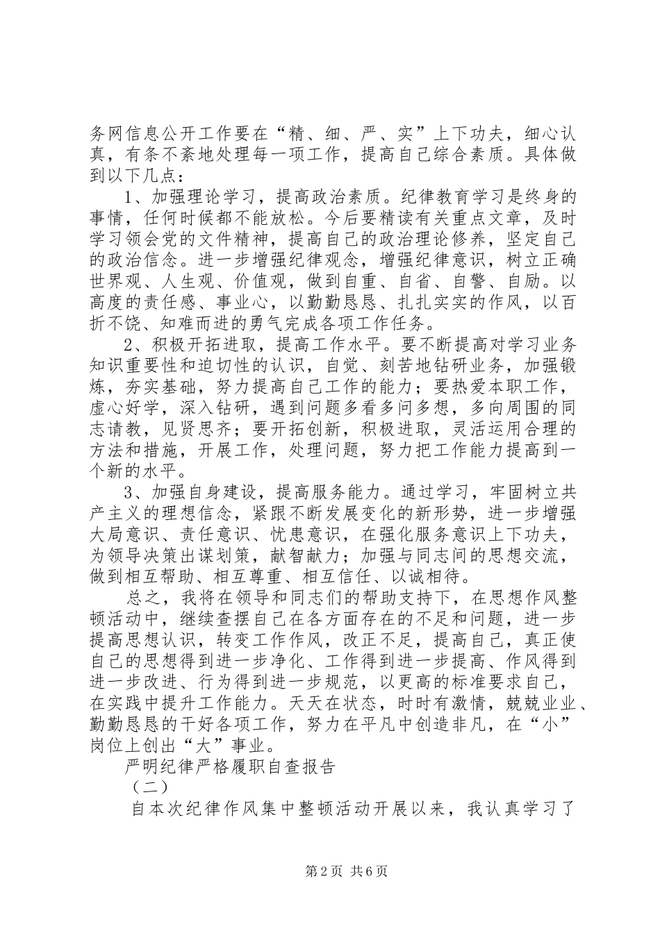 严明纪律严格履职自查报告_第2页
