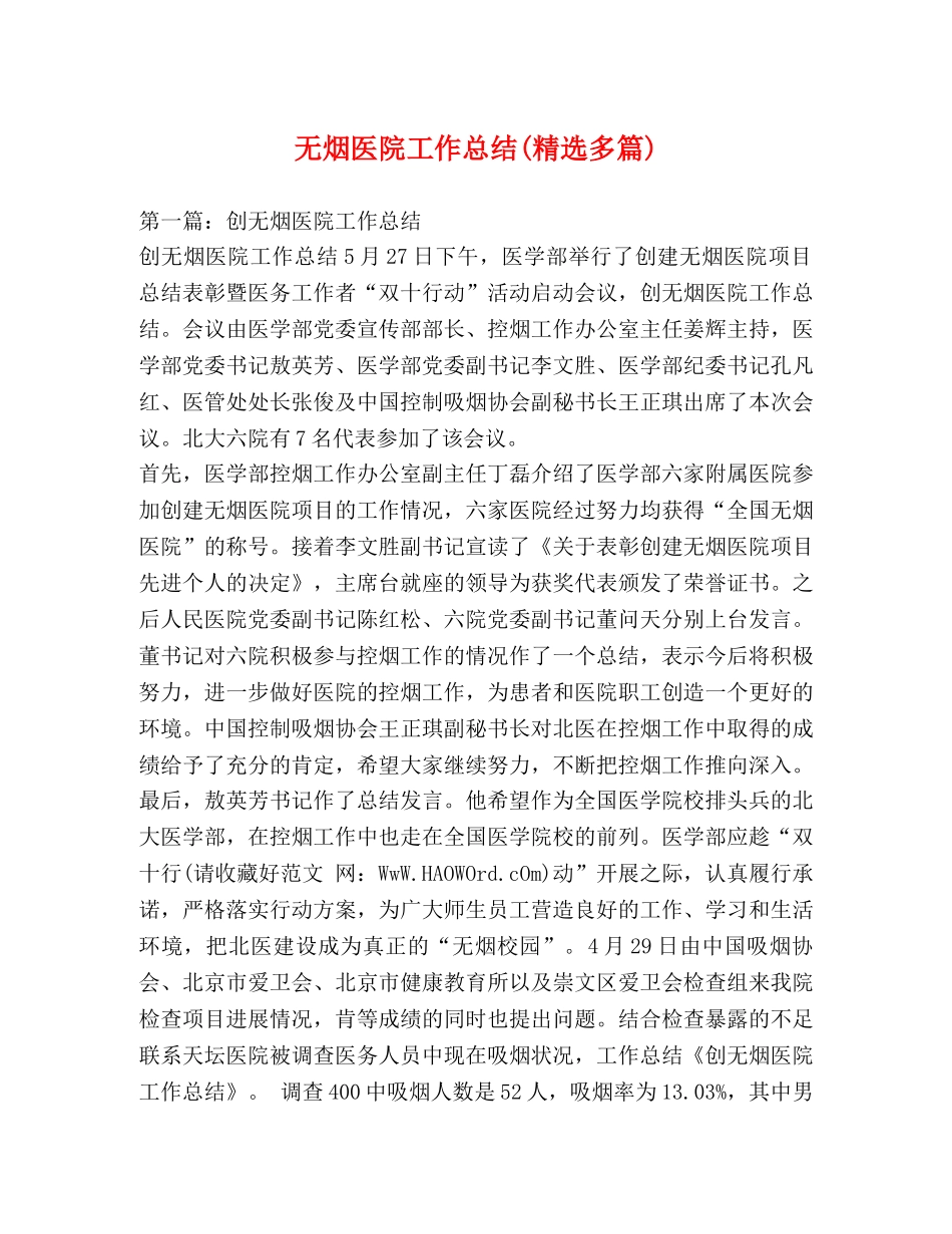无烟医院工作总结(精选多篇) _第1页