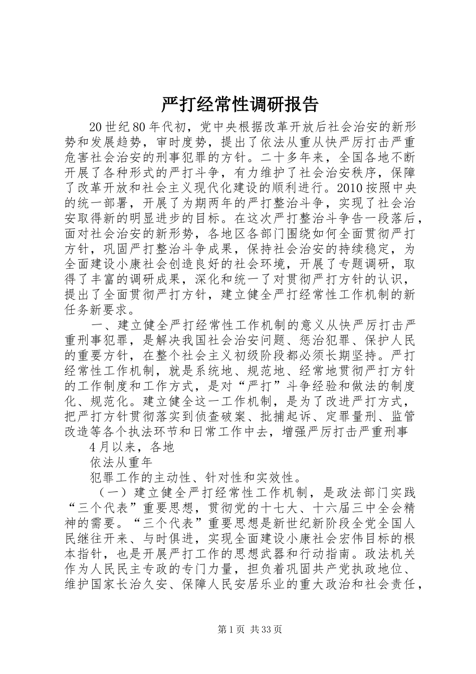 严打经常性调研报告_第1页
