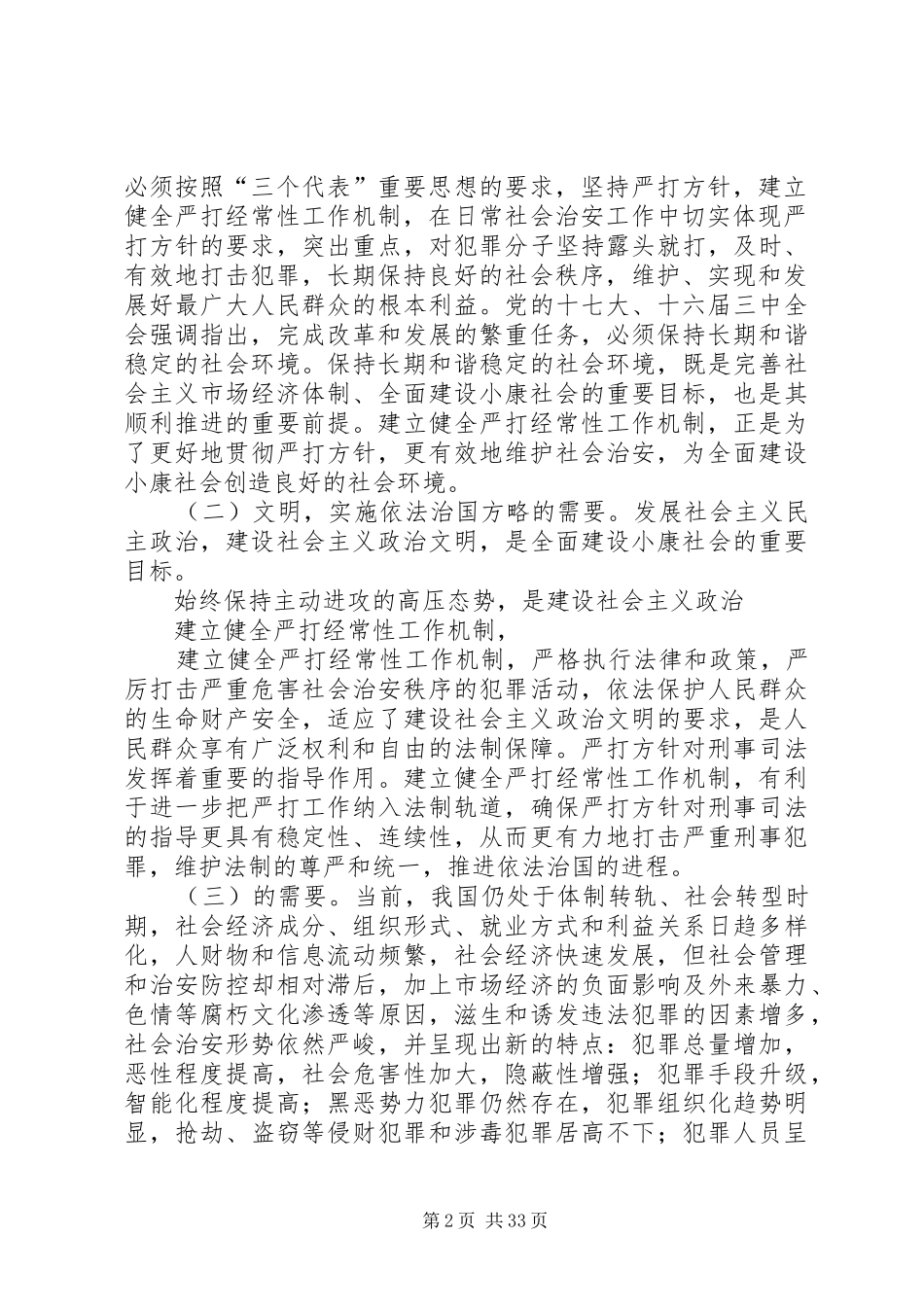 严打经常性调研报告_第2页