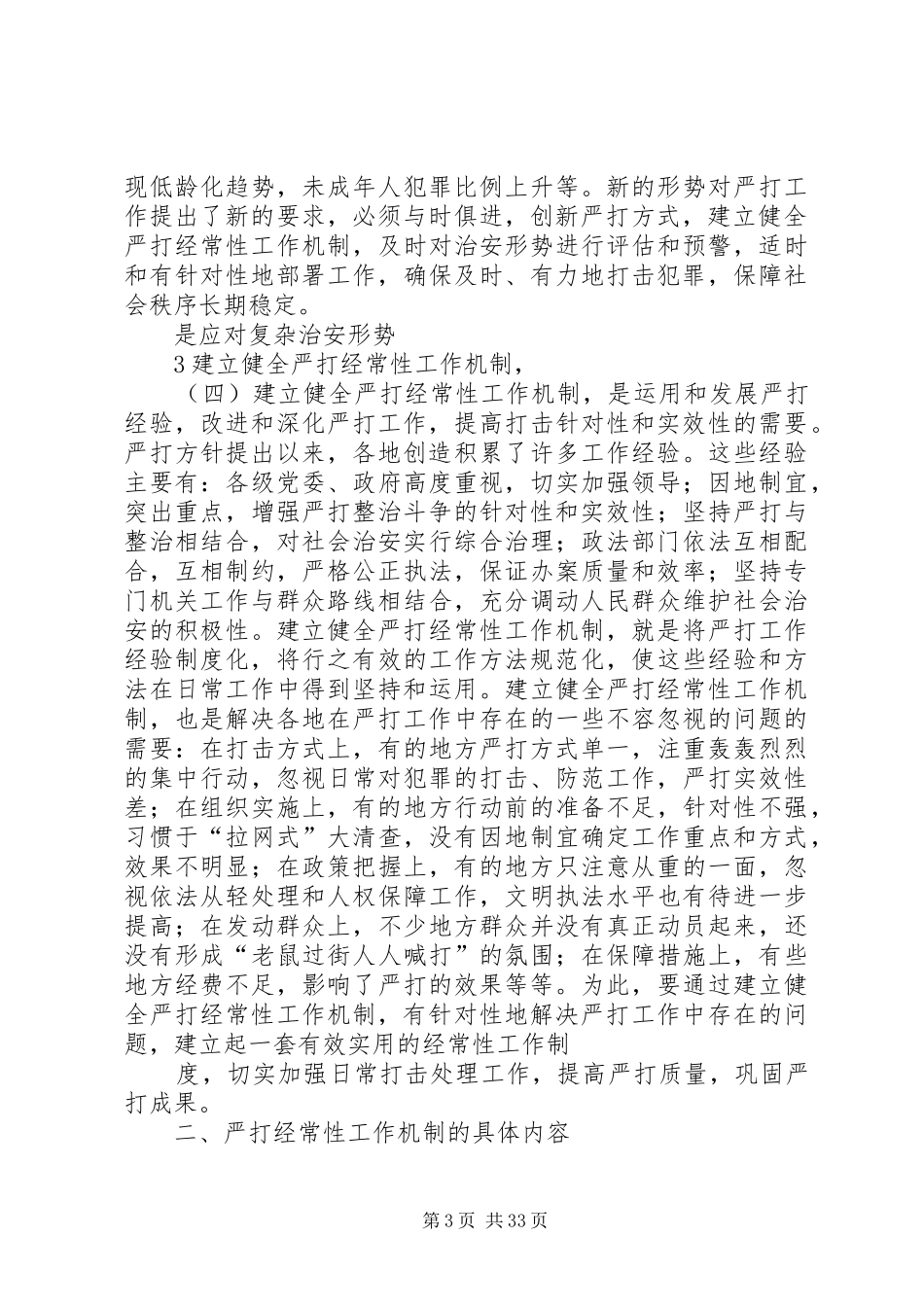 严打经常性调研报告_第3页