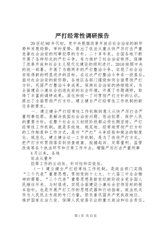 严打经常性调研报告