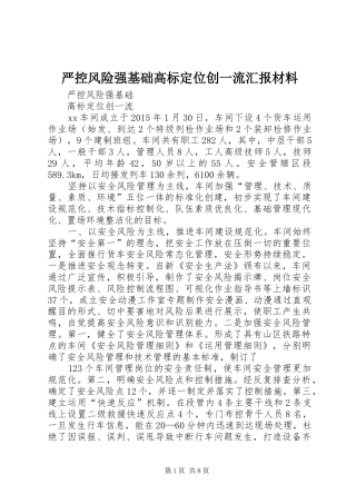 严控风险强基础高标定位创一流汇报材料