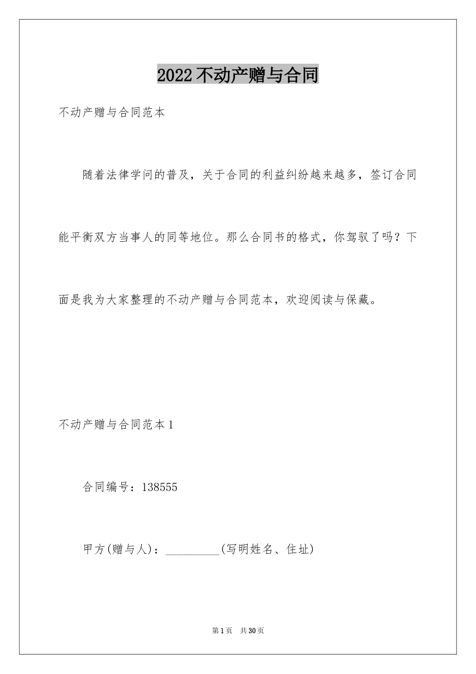 2024不动产赠与合同_5_第1页
