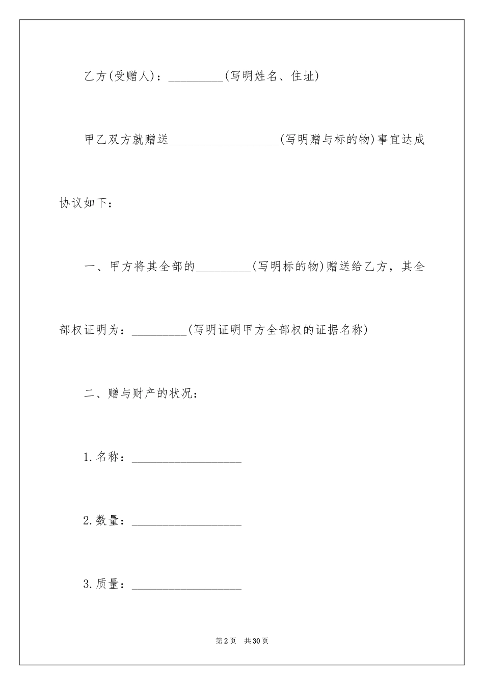 2024不动产赠与合同_5_第2页