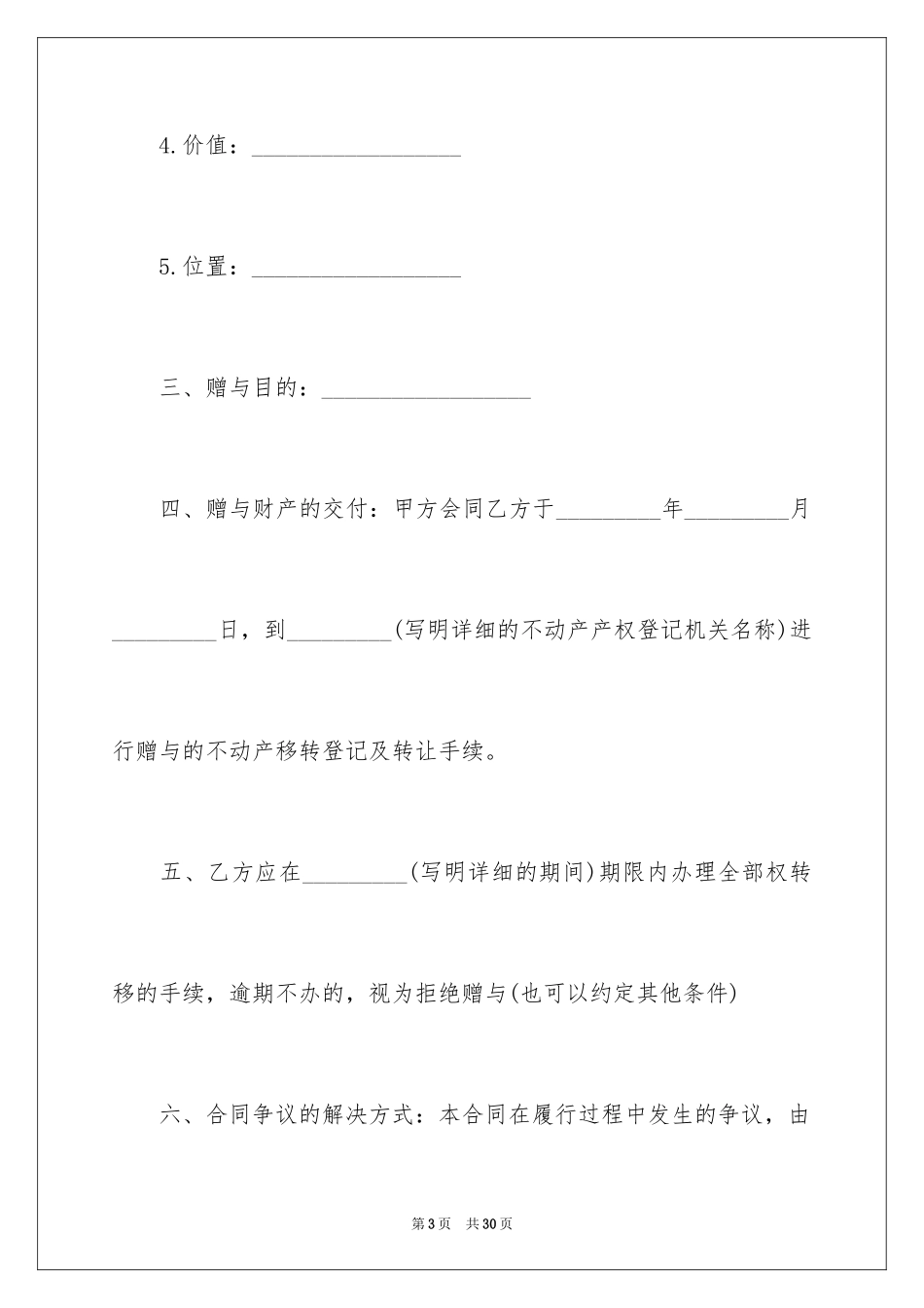 2024不动产赠与合同_5_第3页