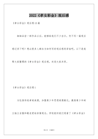 2024《孝女彩金》观后感_7