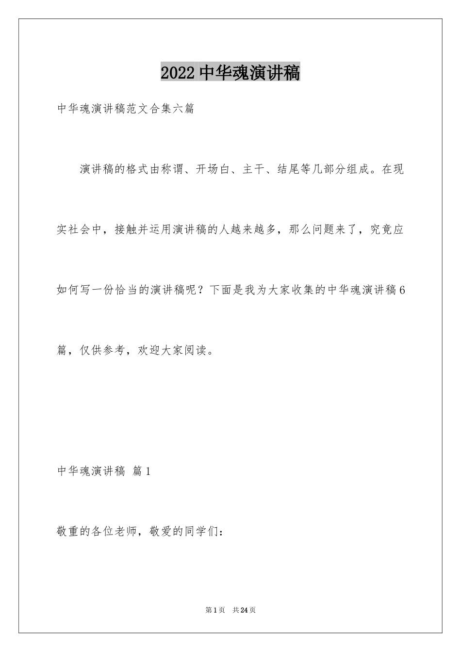 2024中华魂演讲稿_53_第1页