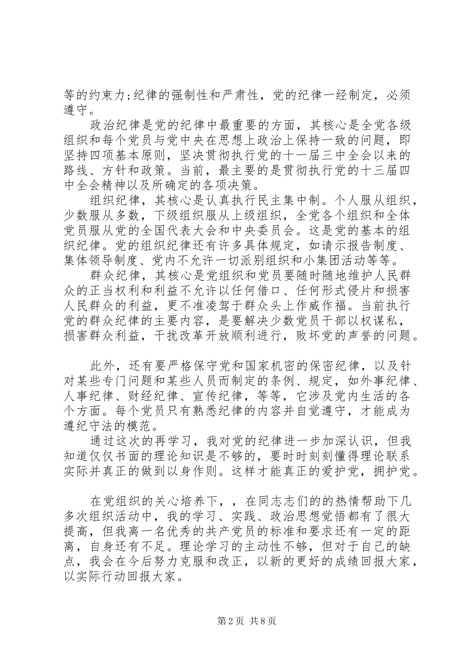 严守纪律思想汇报3篇_第2页