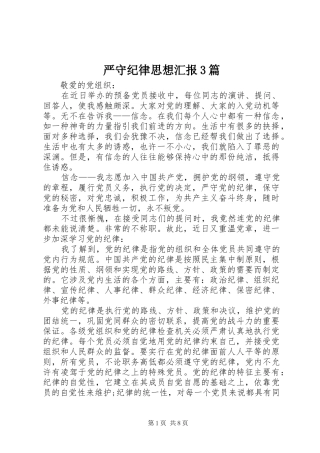 严守纪律思想汇报3篇