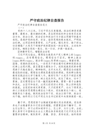 严守政治纪律自查报告