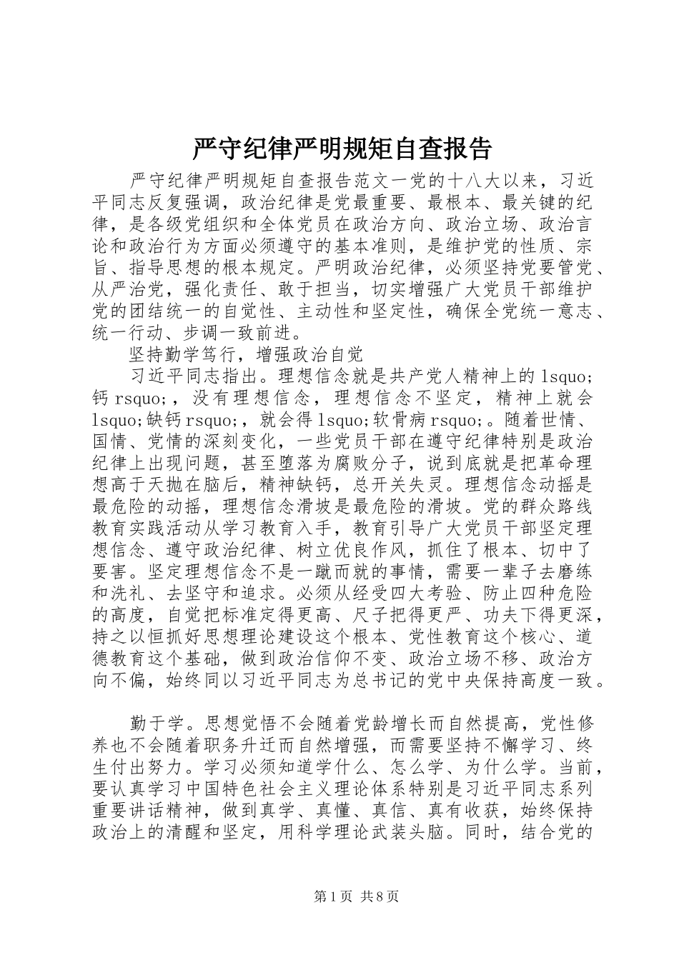 严守纪律严明规矩自查报告_第1页