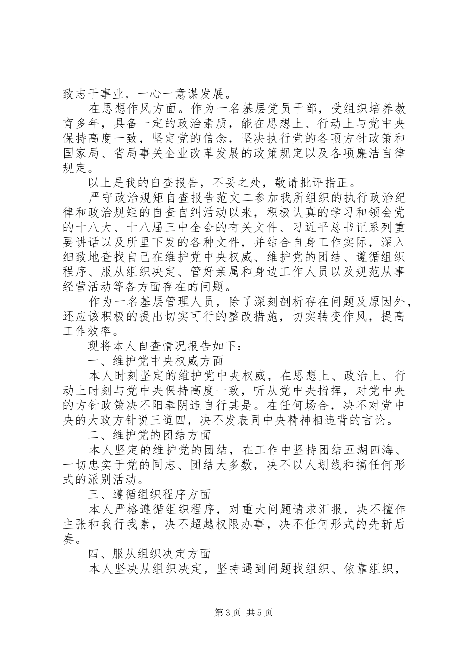 严守政治规矩自查报告【推荐】_第3页