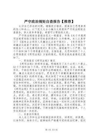 严守政治规矩自查报告【推荐】