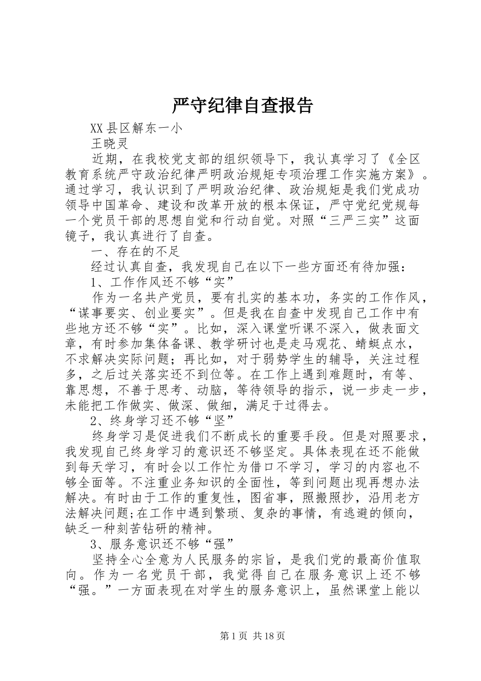 严守纪律自查报告_第1页