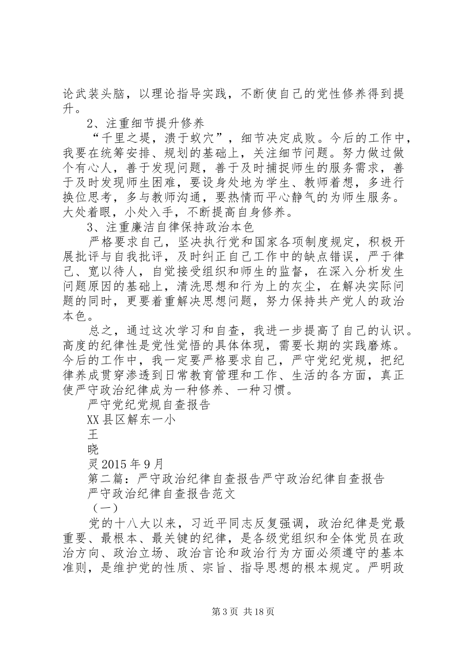 严守纪律自查报告_第3页