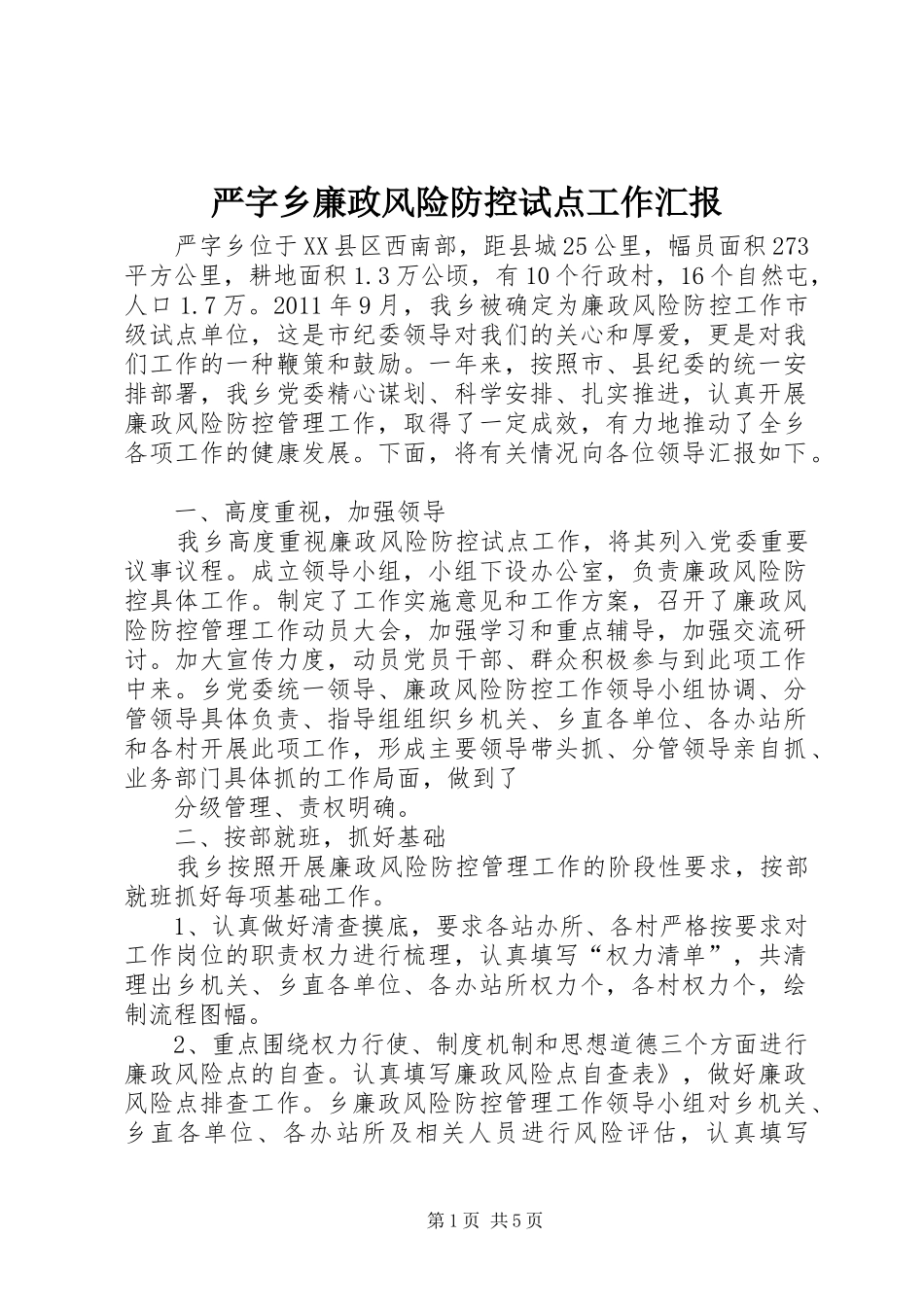 严字乡廉政风险防控试点工作汇报_第1页