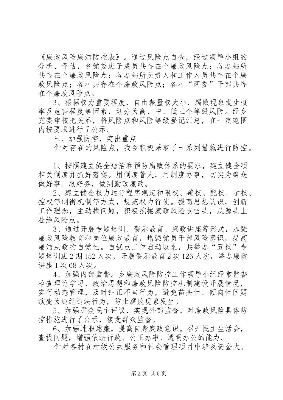 严字乡廉政风险防控试点工作汇报_第2页
