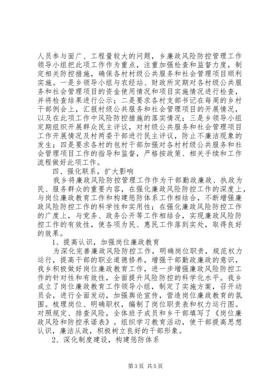 严字乡廉政风险防控试点工作汇报_第3页