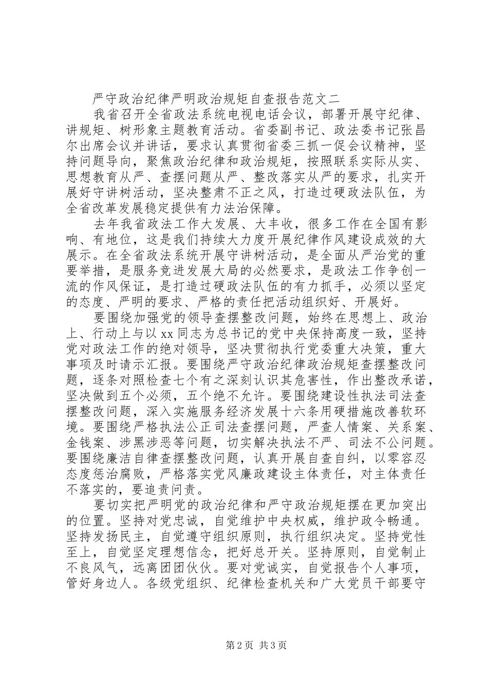 严守政治纪律严明政治规矩自查报告_第2页
