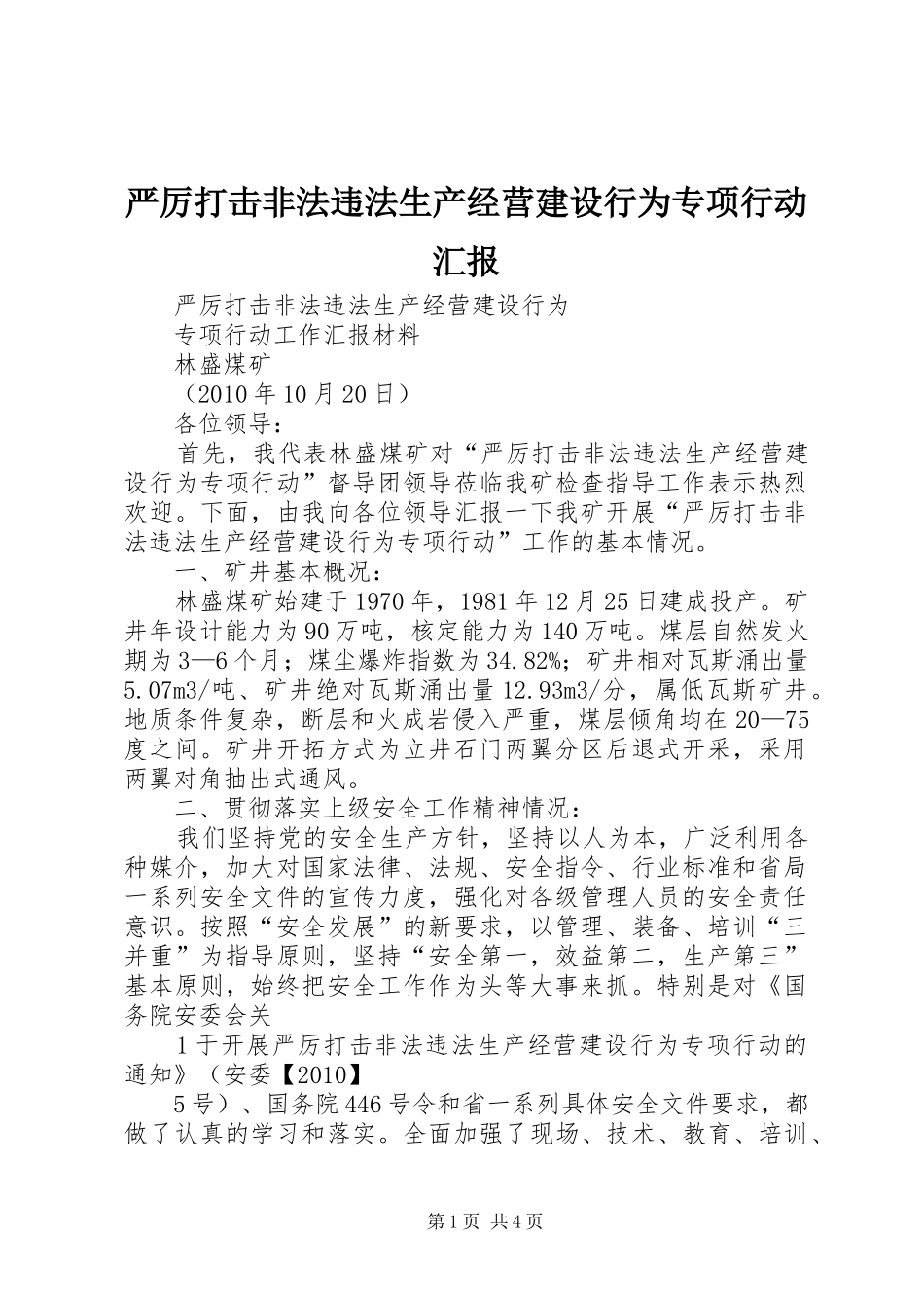严厉打击非法违法生产经营建设行为专项行动汇报_第1页