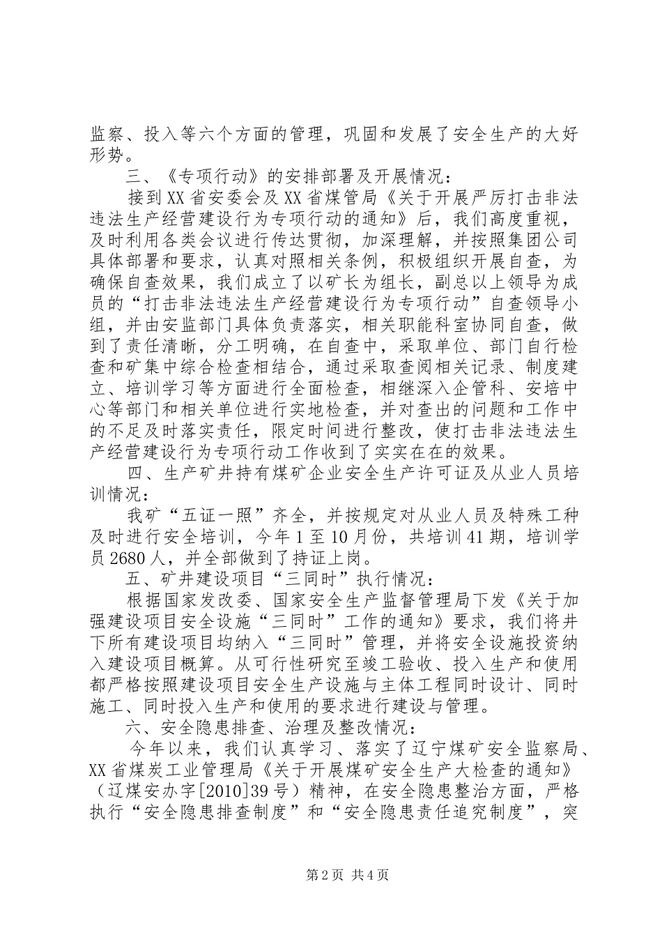 严厉打击非法违法生产经营建设行为专项行动汇报_第2页