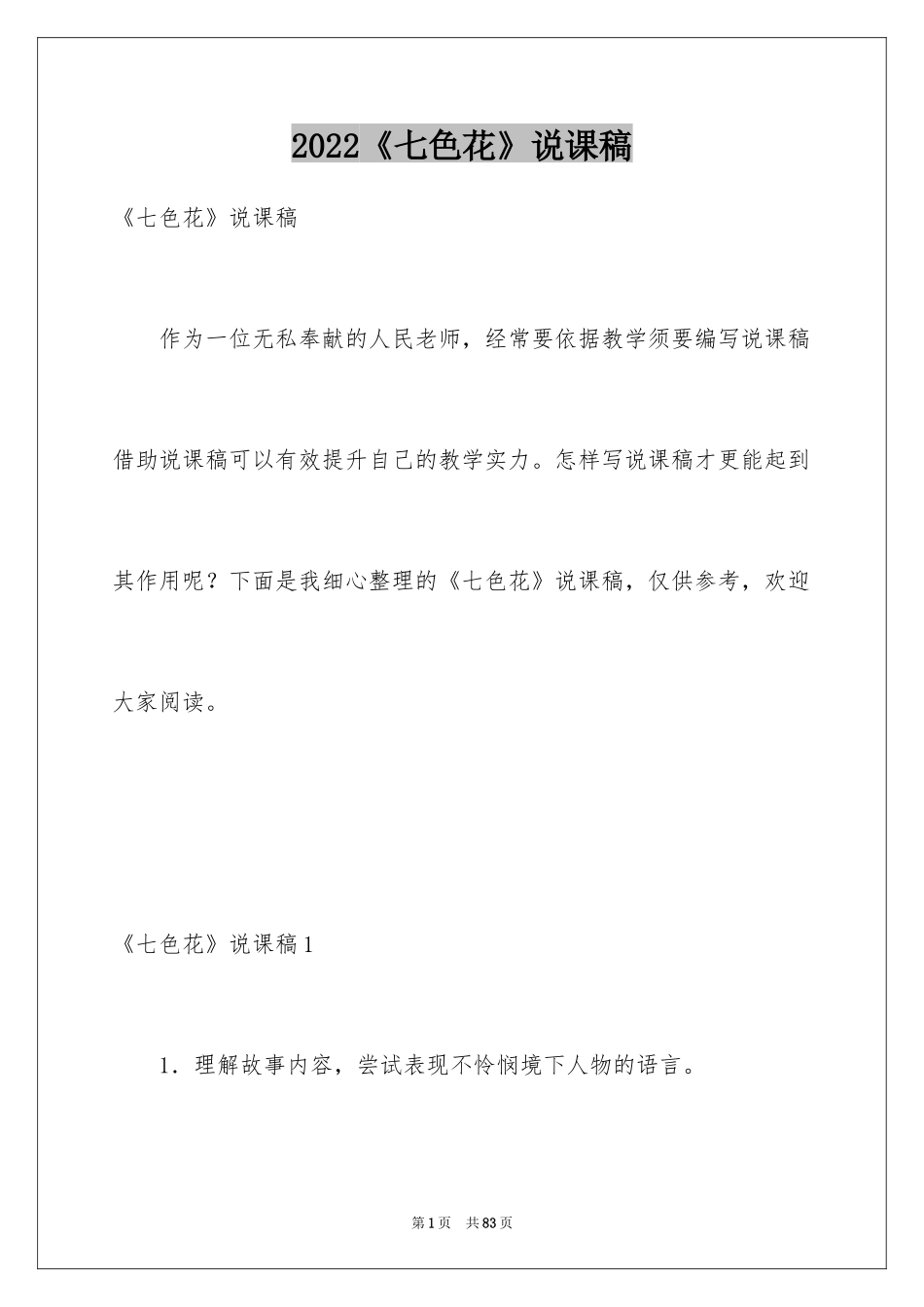 2024《七色花》说课稿_第1页