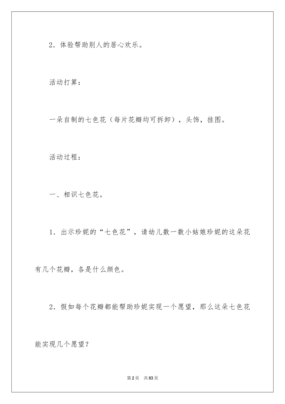 2024《七色花》说课稿_第2页