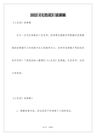 2024《七色花》说课稿