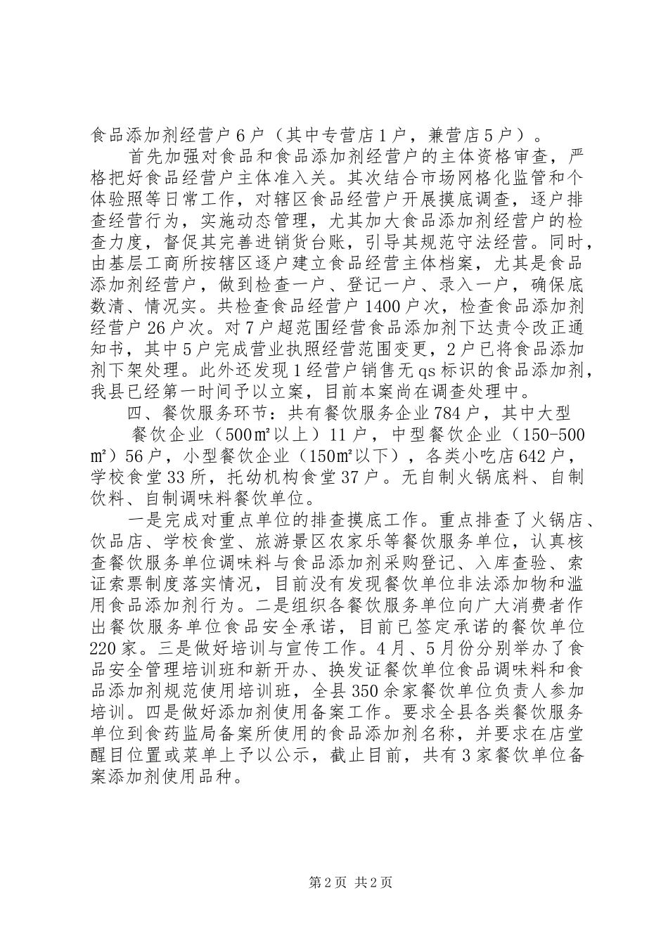 严厉打击食品非法添加行为和滥用食品添加剂专项工作排查摸底阶段工作汇报_第2页