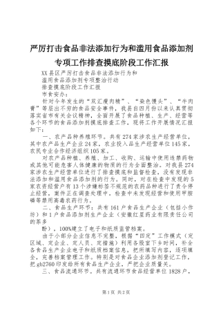 严厉打击食品非法添加行为和滥用食品添加剂专项工作排查摸底阶段工作汇报