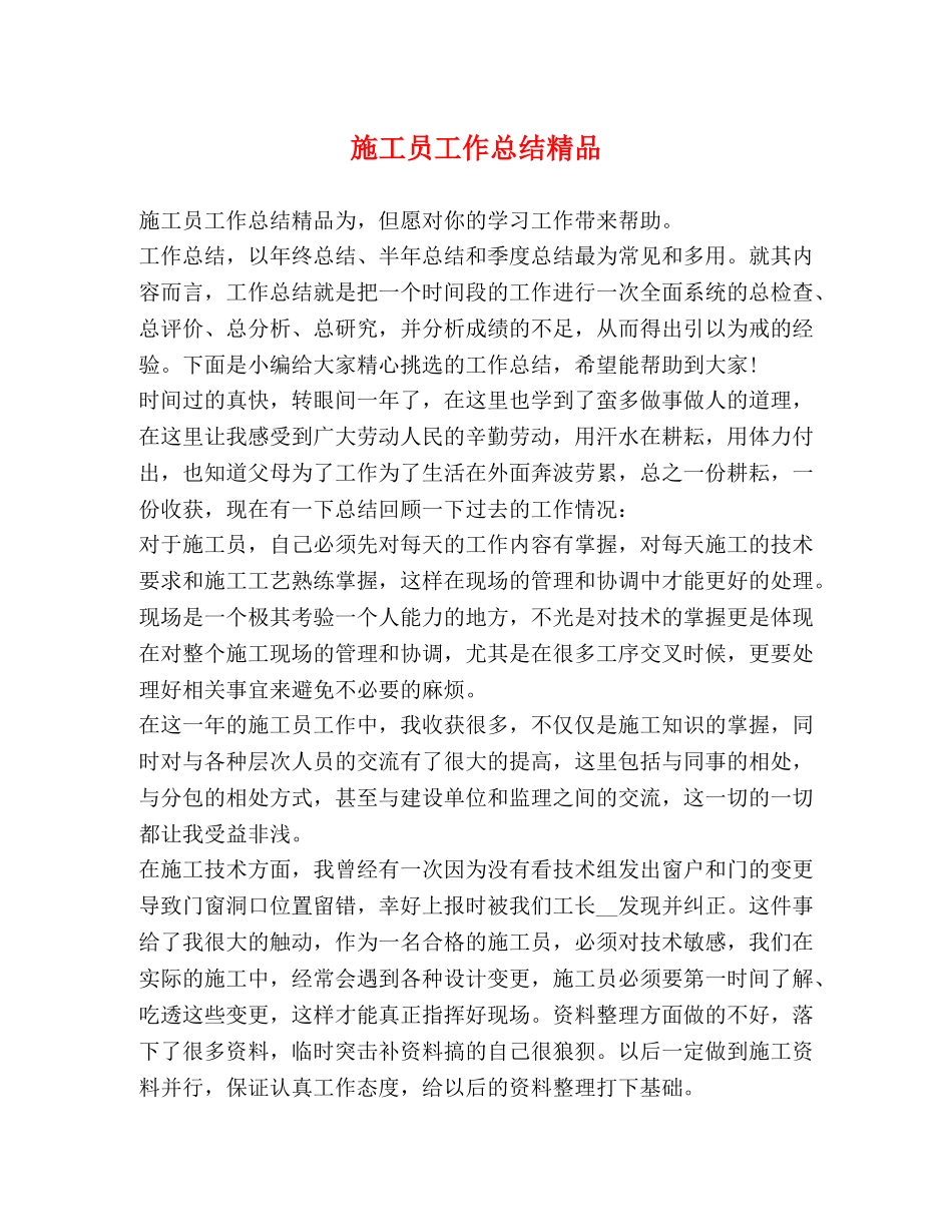 施工员工作总结精品 _第1页