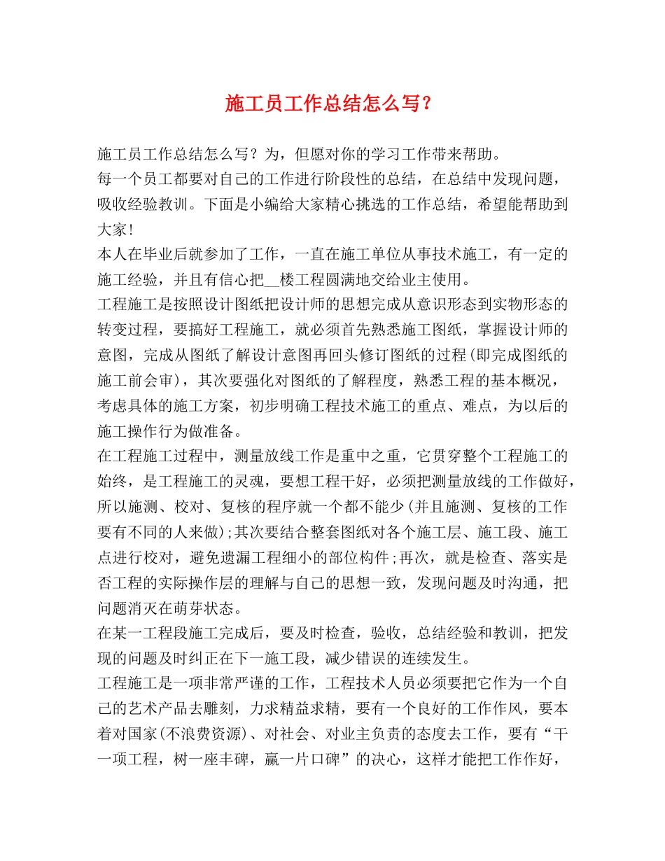 施工员工作总结怎么写？ _第1页