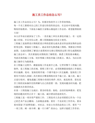 施工员工作总结怎么写？ 