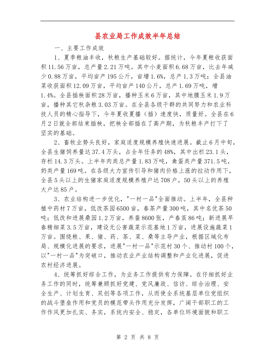 县农业局工作成效半年总结【新版】_第2页