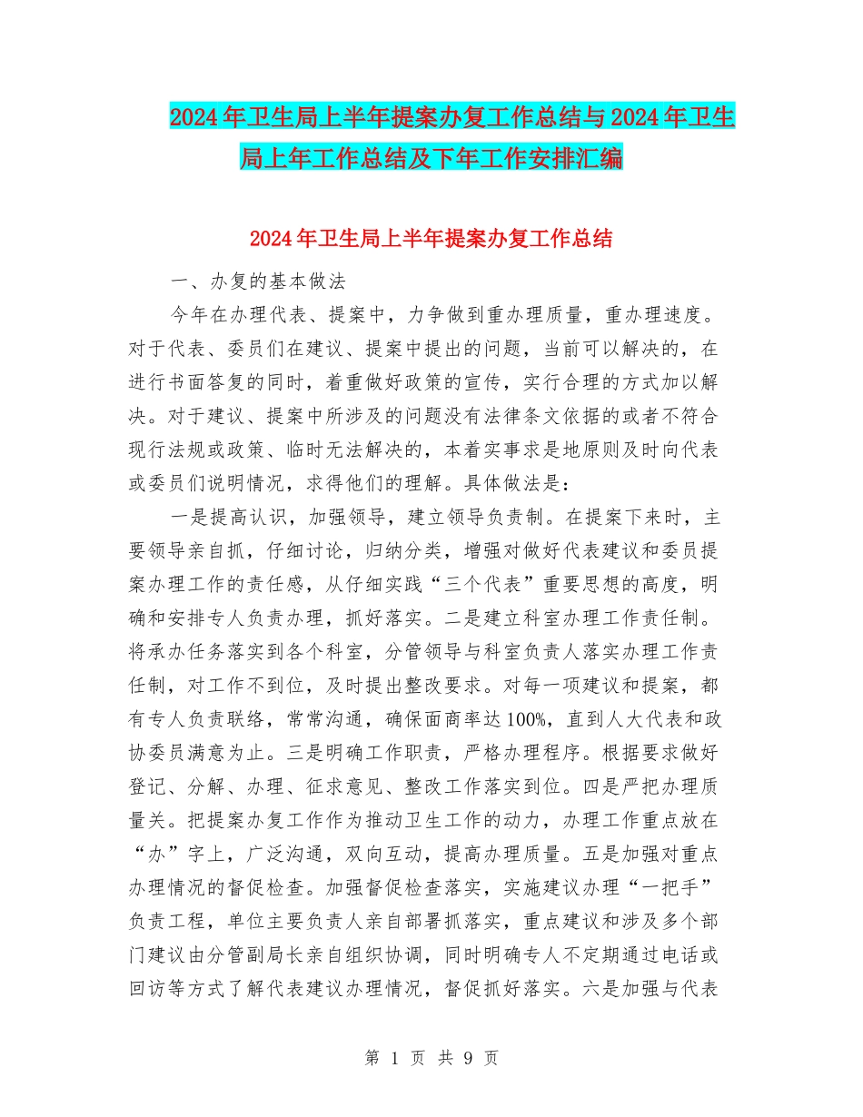 2024年卫生局上半年提案办复工作总结与2024年卫生局上年工作总结及下年工作安排汇编_第1页