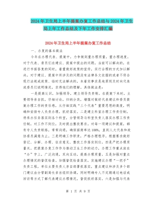 2024年卫生局上半年提案办复工作总结与2024年卫生局上年工作总结及下年工作安排汇编