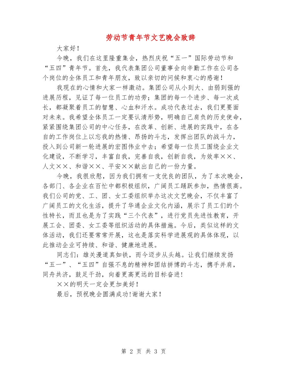 劳动节青年节文艺晚会致辞_第2页