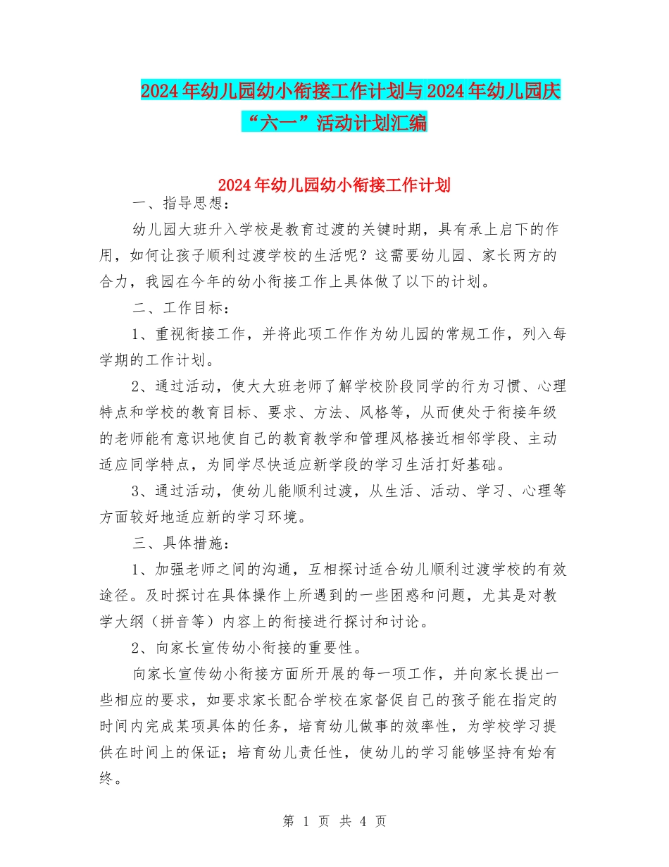 2024年幼儿园幼小衔接工作计划与2024年幼儿园庆“六一”活动计划汇编_第1页