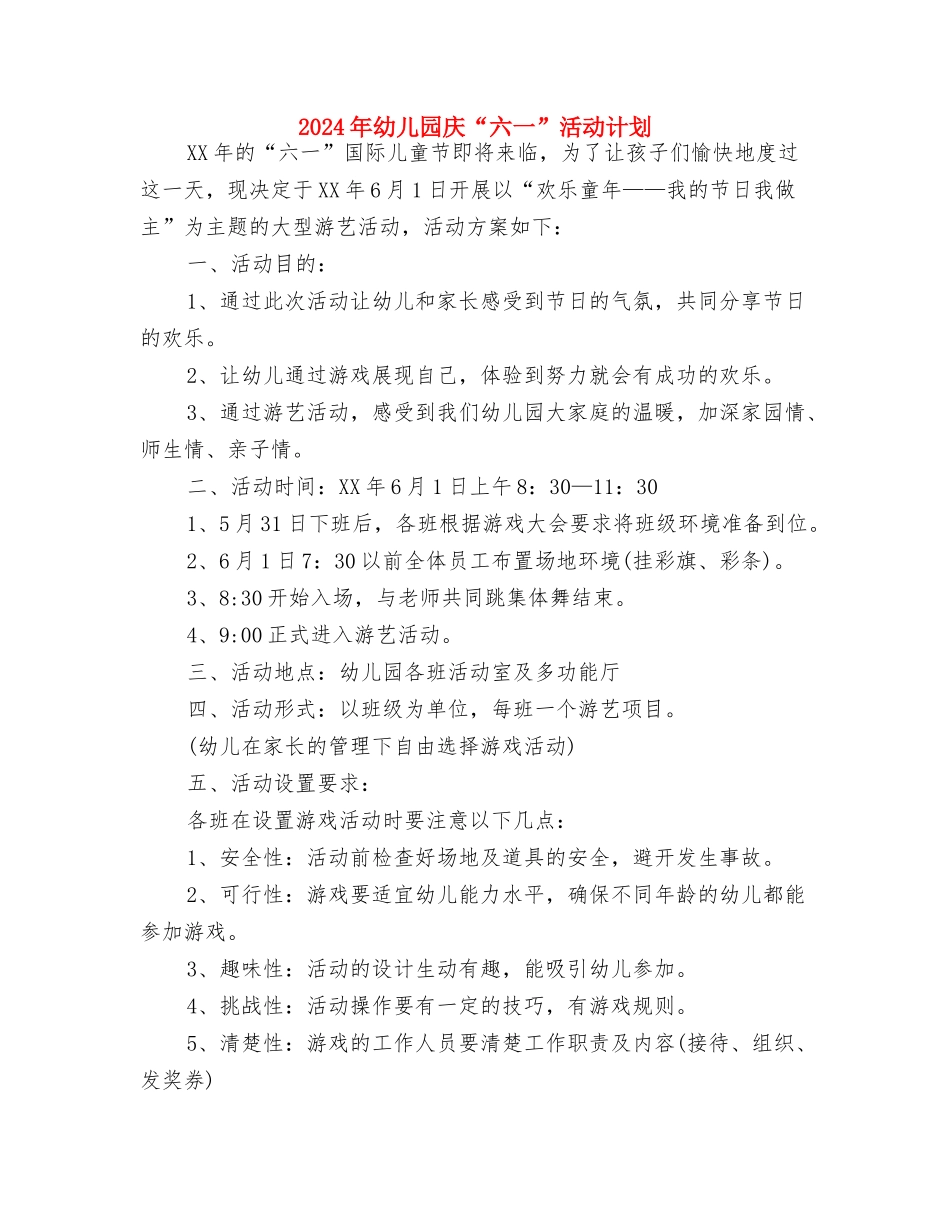 2024年幼儿园幼小衔接工作计划与2024年幼儿园庆“六一”活动计划汇编_第3页